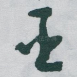 臣