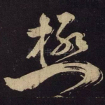 极
