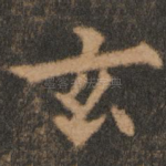 玄