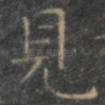 见