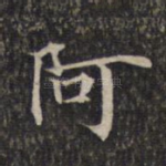 阿