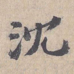 沈