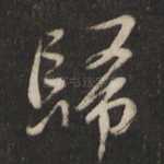 归