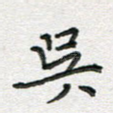 吴