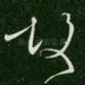 故