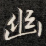 幽