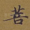 菩