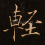 轻