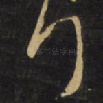 拜