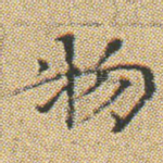 物