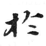 扵