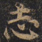 志