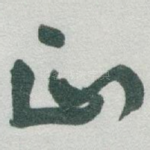 正