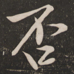 否