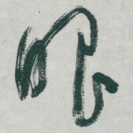 眼