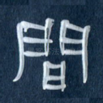 间