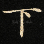 下