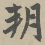 朔