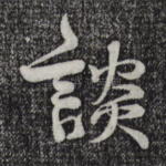 谈