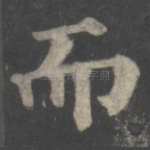 而