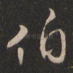 伯