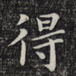 得