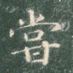 尝