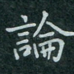 论