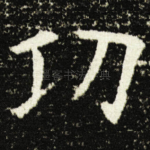 功