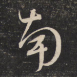 南