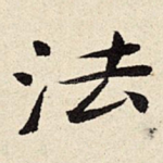 法