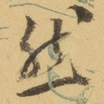 然