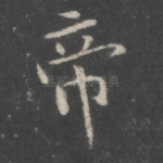 帝