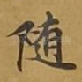 随
