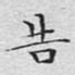 告