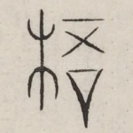 梧