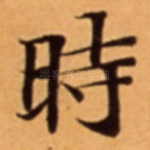 時