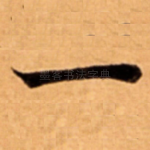 一