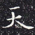 天