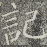 记