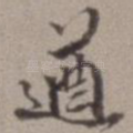 遒