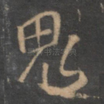 鬼