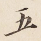 五