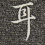 耳