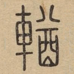 輶