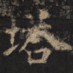 塔