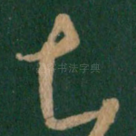 知