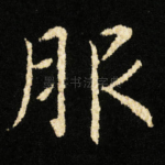 服