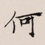 何