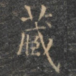 藏